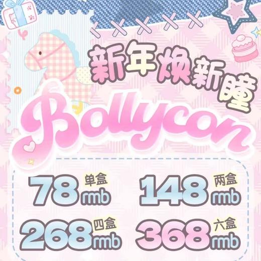 【套餐活动】Bollycon韩产日抛福利活动/日抛   10片装 商品图0