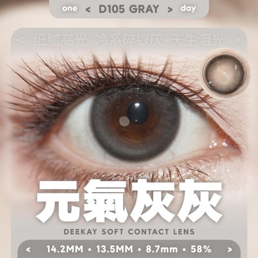 【日抛】deekay新品自然款硅水凝胶材质日抛恋恋心动 实用主义 商品图4