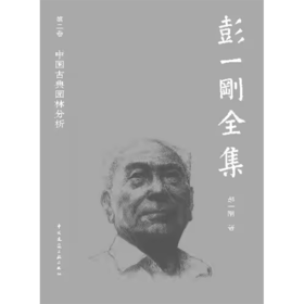 彭一刚全集 第二卷 中国古典园林分析