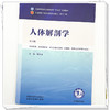 人体解剖学 邵水金 主编（第六版）全国中医药行业高等教育十五五规划教材第十二版书 中国中医药出版社 商品缩略图3