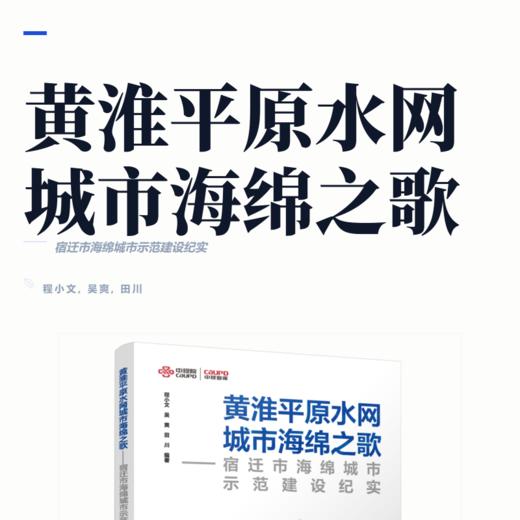 黄淮平原水网城市海绵之歌--宿迁市海绵城市示范建设纪实 商品图2