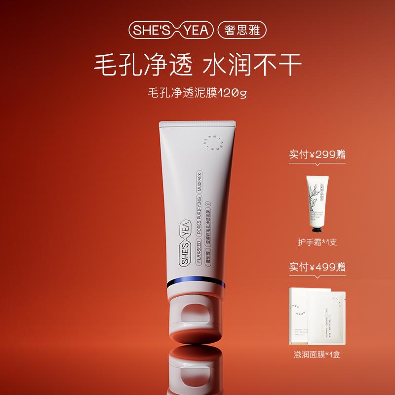 奢思雅亚麻籽毛孔净透泥膜