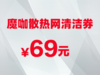 魔咖散热网清洁券 商品缩略图0