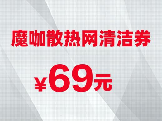 魔咖散热网清洁券 商品图0