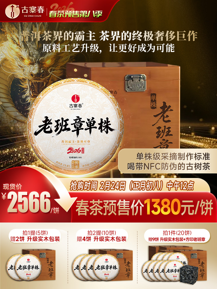 【老班章单株】春茶预售2026年重磅升级为单株树龄更大工艺更优异，持续加码傲视来袭，茶界鼎级老班章，357克/饼 7饼/提