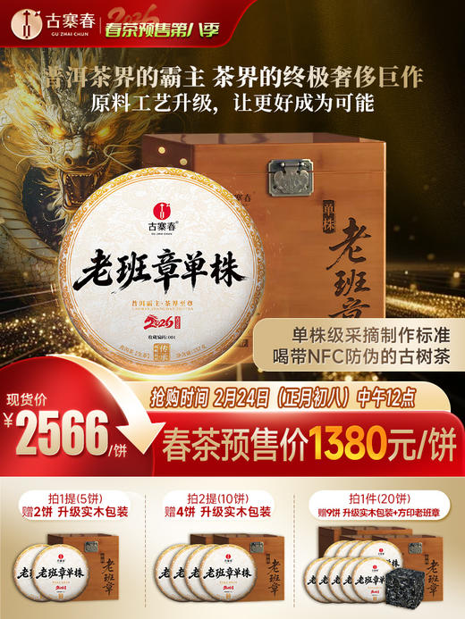 【老班章单株】春茶预售2026年重磅升级为单株树龄更大工艺更优异，持续加码傲视来袭，茶界鼎级老班章，357克/饼 7饼/提 商品图0