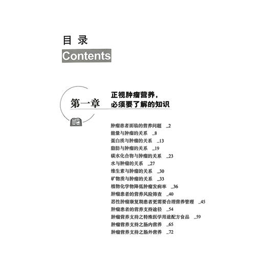 肿瘤与营养 国民健康与饮食营养系列丛书 于康 著 平衡膳食 对抗肿瘤 营养支持 直击肿瘤患者饮食误区 科学技术文献出版社 商品图3