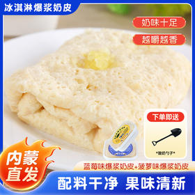 【一口爆浆❗️冰激凌鲜奶皮子】甄选品质原料制作，奶味浓郁越嚼越香，果味清新双重口味，蓝莓与菠萝双味可选，内蒙古手工果粒奶皮子即食奶干奶酪千层奶皮L-d