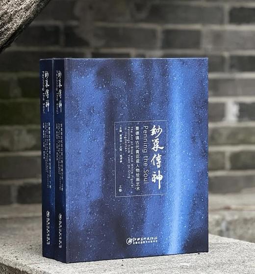 【重磅推荐】《妙笔传神：景德镇古代青花瓷人物绘画艺术》，布面精装，8开，全2册，黄清华主编，江西美术出版社2025年12月一版一印，944面，售价1680 商品图0