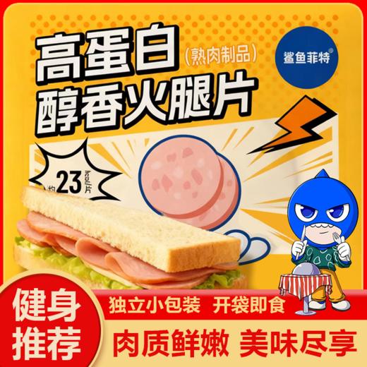 【鲨鱼菲特300-200】高蛋白醇香火腿片(两片) 商品图0