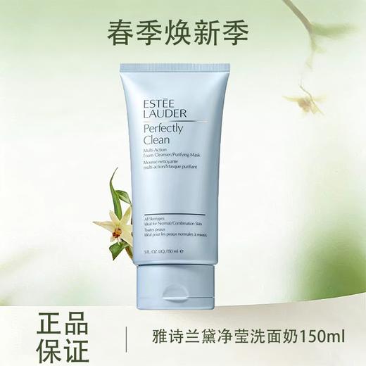 春季焕新【全球购】Estee Lauder雅诗兰黛净莹柔肤洁面乳洗面奶150ml·现货速达 商品图0