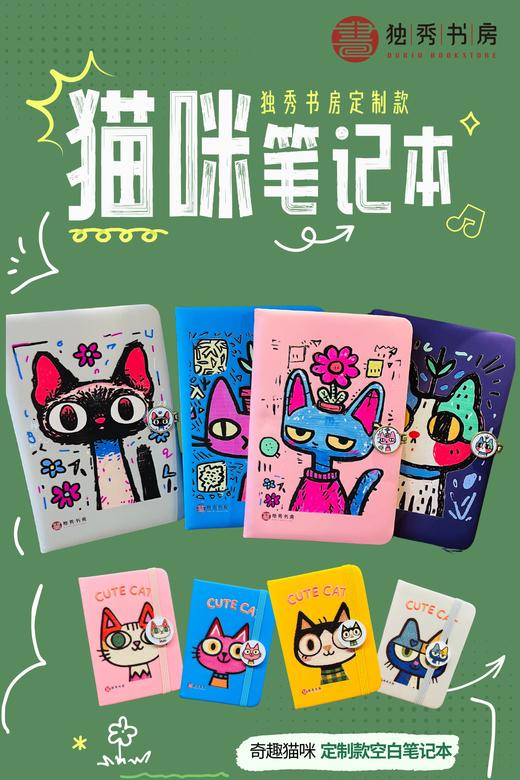 【新品现货】奇趣猫咪定制款空白笔记本 独秀书房定制款 周边 商品图0