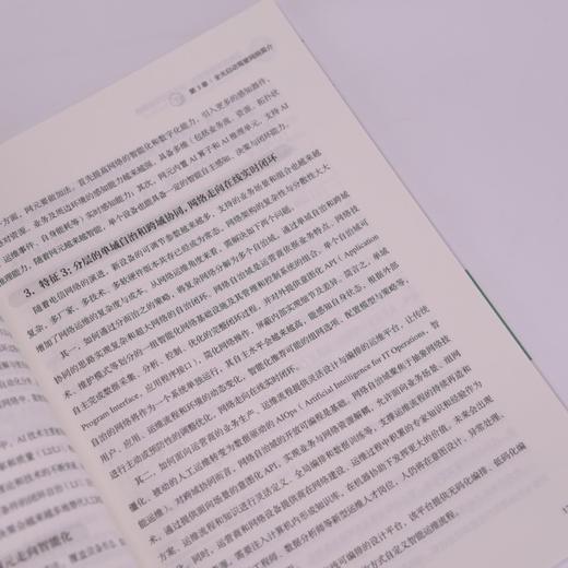 迈向自智网络时代 全光自动驾驶网络 自智网络5G 算力 自动驾驶网络 商品图4