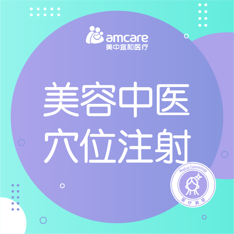 美容中医穴位注射