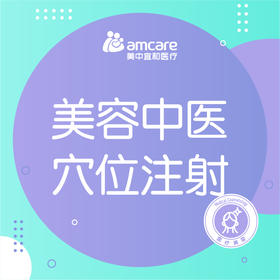 美容中医穴位注射