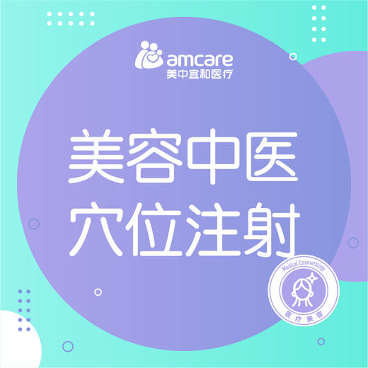 美容中医穴位注射 商品图0