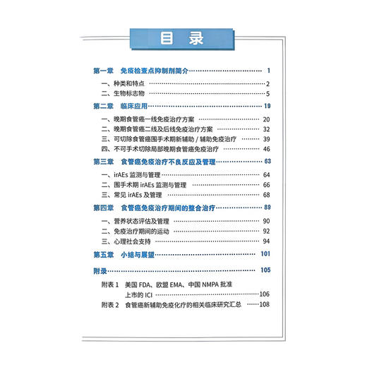 食管癌免疫检查点抑制剂临床应用全程管理专家共识（2025版）陈小兵 高杜干 赵建夫 主编 9787523531396 科学技术文献出版社 商品图3