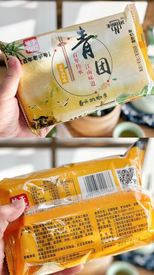 上海老字号 始于1902 【利男居】春日限定青团 配料简单 Q弹软糯 甜而不腻 百年传承 江南味道 商品图8