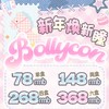 BollyCon 日抛 早春特惠 78元1盒 148元2盒 268元4盒  368元6盒 商品缩略图0