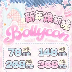 BollyCon 日抛 早春特惠 78元1盒 148元2盒 268元4盒  368元6盒