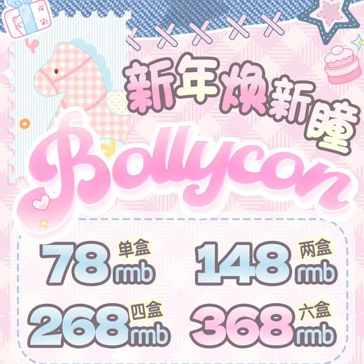 BollyCon 日抛 早春特惠 78元1盒 148元2盒 268元4盒  368元6盒 商品图0