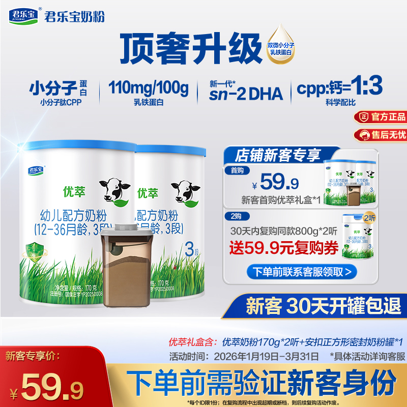 【新客专享】优萃170g-3段幼儿配方奶粉