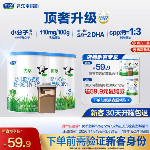 【新客专享】优萃170g-3段幼儿配方奶粉 商品图0