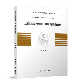 丝绸之路上的喀什古城与高台民居