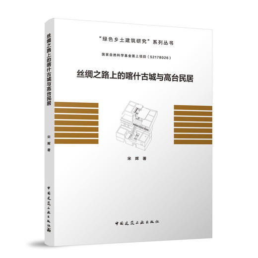 丝绸之路上的喀什古城与高台民居 商品图0