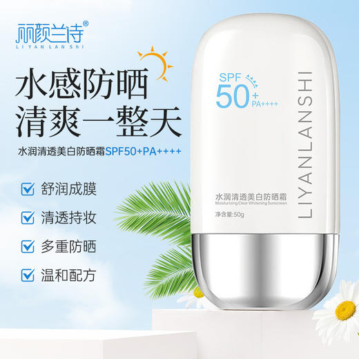 【限时购！第二支0元！】 丽颜兰诗 水润清透美白防晒霜 防紫外线油皮清爽敏感肌 全身防晒喷雾 商品图1