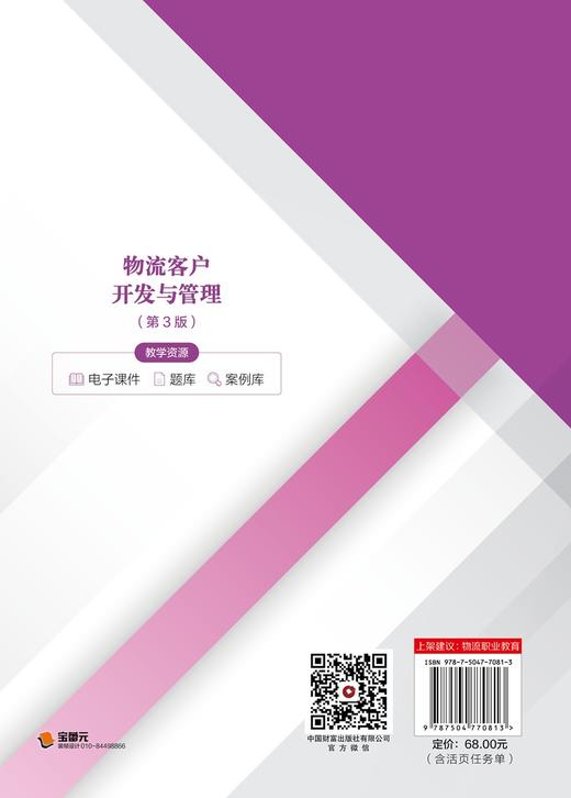 物流客户开发与管理（第3版）  9787504770813 商品图4