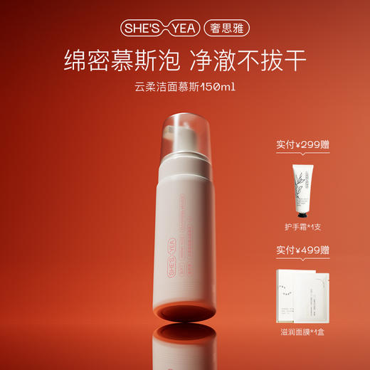 奢思雅云柔氨基酸洁面慕斯150m1 商品图0