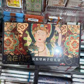 飞乐鸟*泥板壁画手绘礼盒 自在拈花155*87*58mm 12件/套