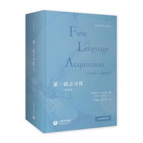 第一语言习得（第四版）