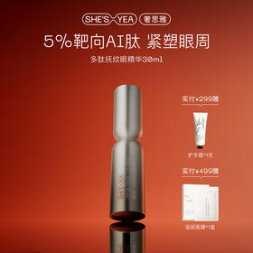 奢思雅 多肽紧致抚纹眼精华液