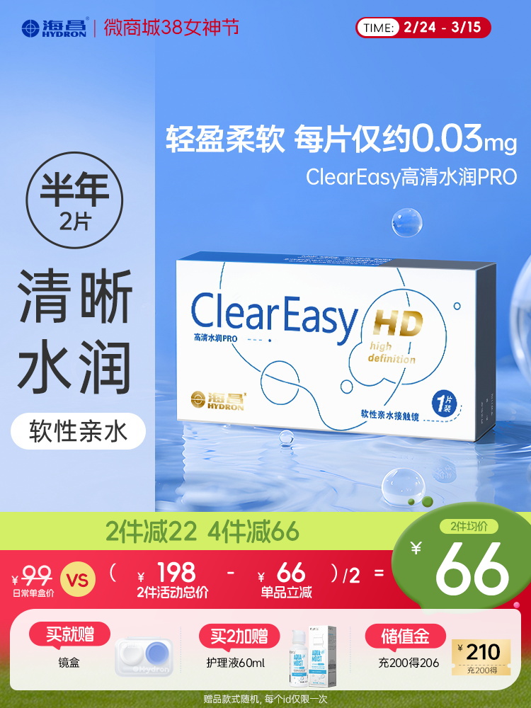 海昌高清水润半年抛2片装