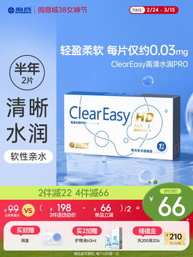 海昌高清水润半年抛2片装