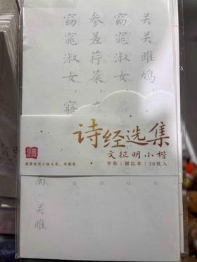 飞乐鸟*小楷书法字帖30张 《诗经》选集125*4*225mm 30张/袋
