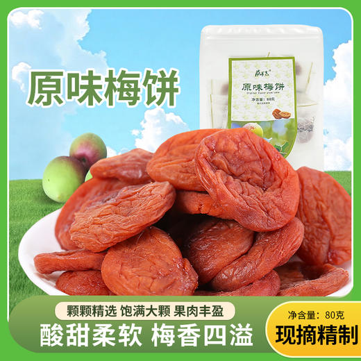 原味梅饼80g/袋 商品图0