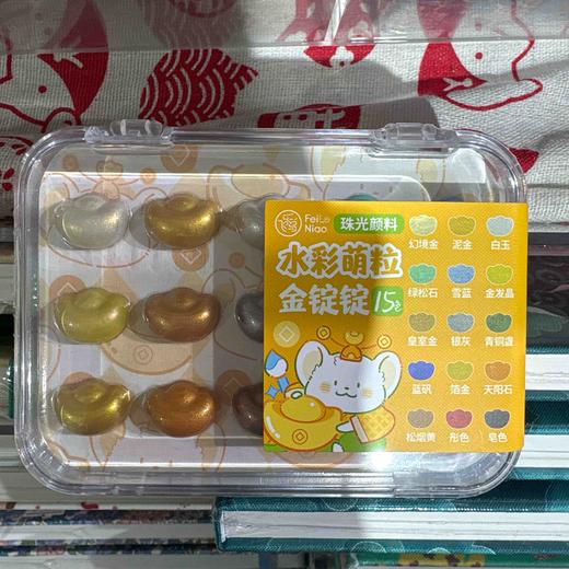 飞乐鸟*ACZ1G-JDD-15PB珠光水彩颜料萌粒 15色 金锭锭 商品图0