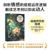 超越理性的情感：艺术如何以情动人 商品缩略图0