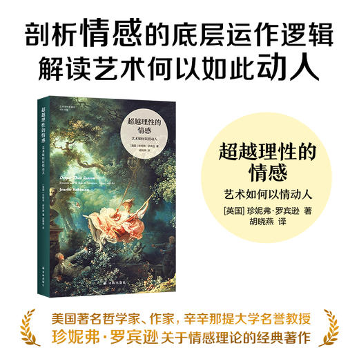 超越理性的情感：艺术如何以情动人 商品图0