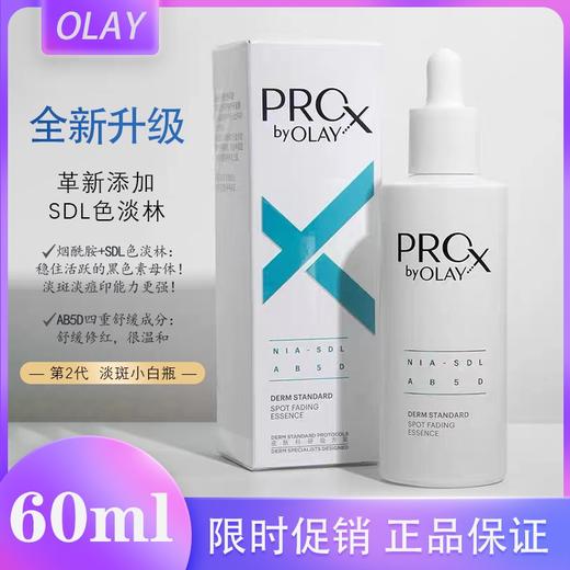 【领券到手价168元】  玉兰油OLAY淡斑小白瓶ProX亮洁晳颜精华液60ml 淡斑淡印提亮到27年1月 保税区包邮直发 商品图0
