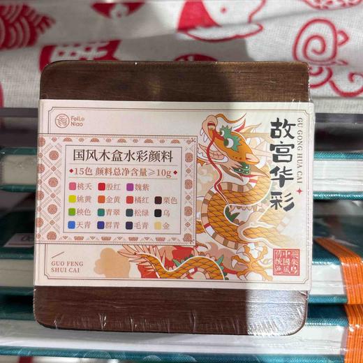 飞乐鸟*ACT2G-15MH-GG国风木盒水彩颜料 15色 故宫华彩 0.5ml72*73*17mm 商品图0