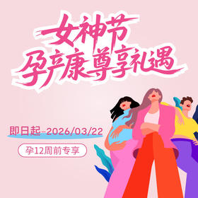 【女神节低至7.5折+丰厚礼遇】产检、分娩及产后康复（月子）套餐
