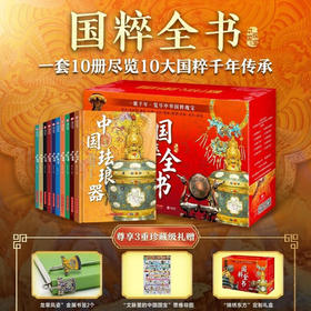 国粹全书（全10册）赠送龙袍、凤袍金属书签一对、“文脉里的中国国粹”思维挂图