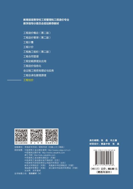 工程估价 住房和城乡建设部“十四五”规划教材 教育部高等学校工程管理和工程造价专业教学指导分委员会规划推荐教材 商品图1