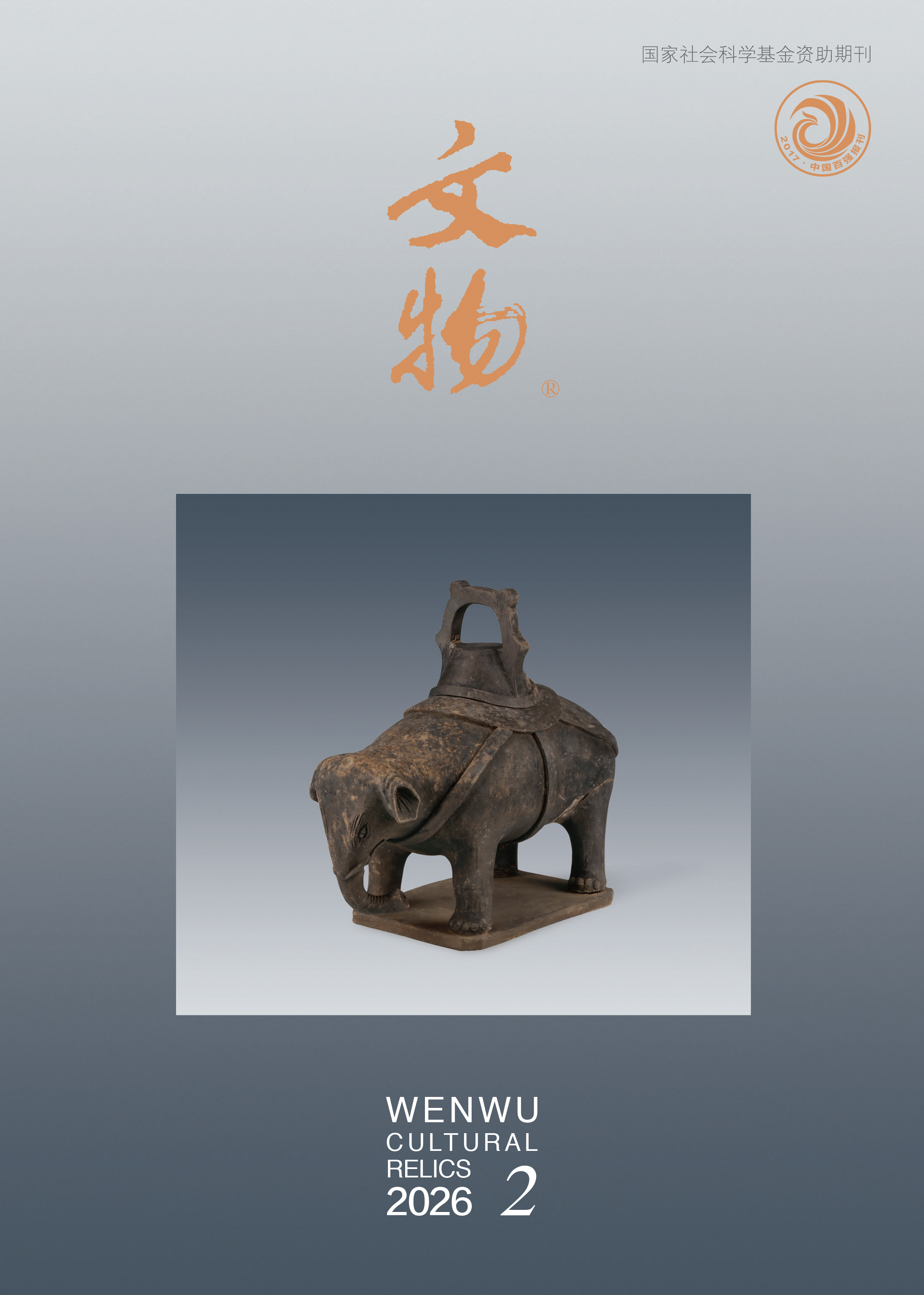 《文物》2026年第2期