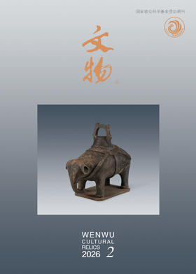 《文物》2026年第2期