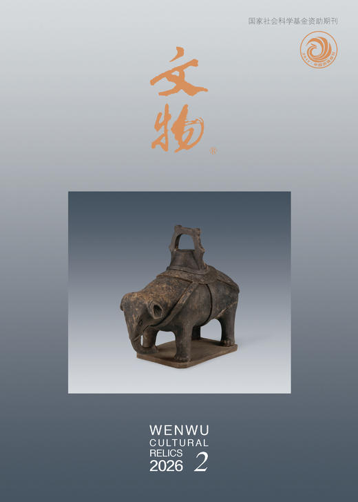《文物》2026年第2期 商品图0